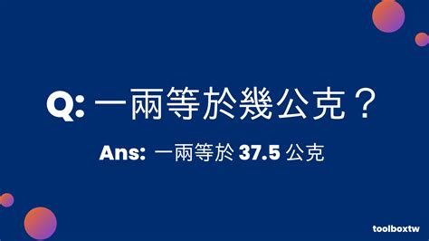 8兩8|一兩等於幾公克？》兩跟公克的重量單位換算